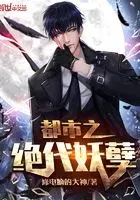 都市之绝代妖孽