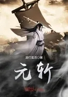元斩