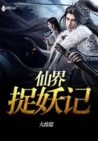 仙界捉妖记