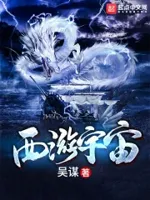 西游之天尊归来