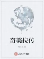 奇美拉传