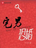 宅男恐婚