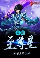 天地至尊星