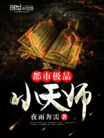 都市极品小天师