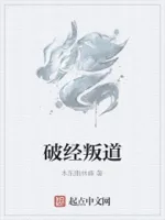 破经叛道