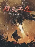 破灭之途