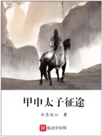 甲申太子征途