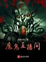魔鬼直播间