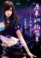 无敌，原来如此简单