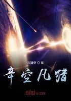 辛空凡猎