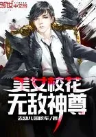 美女校花无敌神尊