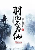 羽化不为仙