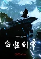 白恒剑帝