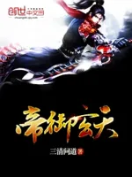 帝御玄天
