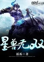 星兽无双