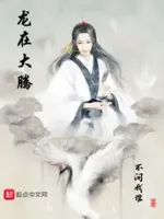 龙在大腾