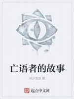 亡语者的故事