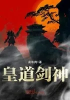 皇道剑神