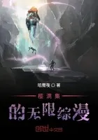 樱满集的无限综漫