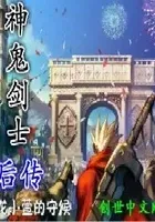 神鬼剑士后传