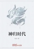 神归时代