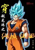 穿越龙珠之纵横位面