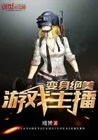 变身绝美游戏主播