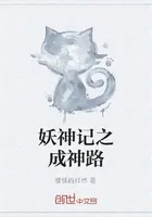 妖神记之成神路