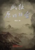 疯狂原始社会