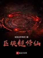 区块链修仙