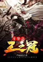 斗罗之王之冠