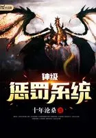 神级惩罚系统