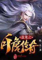 盘龙之白虎传奇