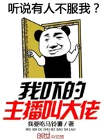 我吓的主播叫大佬