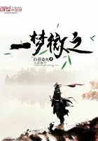 一梦微之