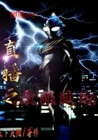 直播之最强迪迦