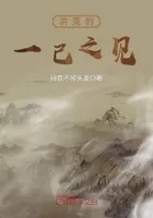 洪荒的一己之见