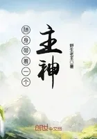 随身带着一个主神