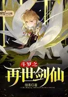 斗罗之再世剑仙