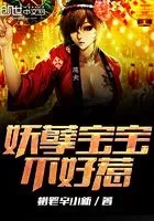 妖孽宝宝不好惹