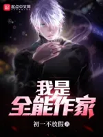 我是全能作家