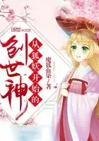 从狐妖开始的创世神