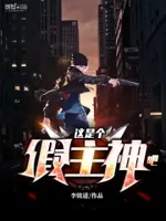 这是个假主神吧