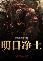 明日净土