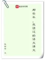 那些年，我读过的语文课文
