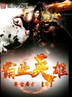 霸业英雄