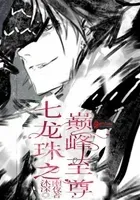 七龙珠之巅峰至尊