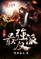 三界最强反派