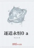 逐道永恒，