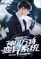 无敌从变异万物开始